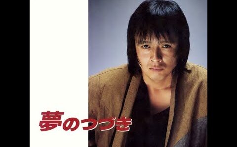 火野正平 ／ 夢のつづき