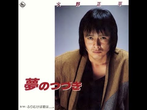 火野正平 ／ 夢のつづき