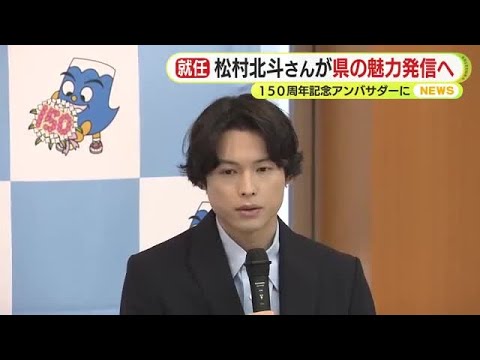 島田市出身・松村北斗さん（SixTONES）が記念アンバサダーに就任　静岡県誕生150周年　「恥ずかしながら富士山に登ったことがなく、そろそろ行動に起こさなければと…」