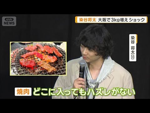 染谷将太「大阪で3kg太っていて」ショック　「焼き肉どこもハズレなく食べ過ぎた」【グッド！モーニング】(2026年5月20日)