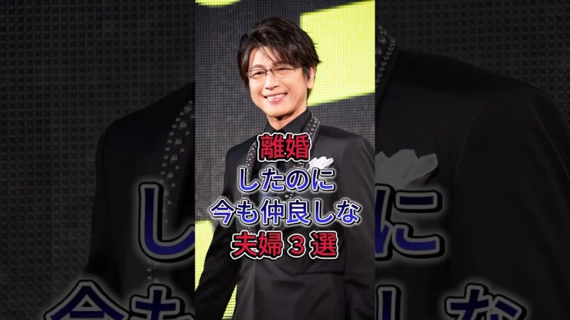 離婚したのに今も仲良しな夫婦3選  #及川光博＆檀れい #芸能人 #fyp #勝地涼＆前田敦子