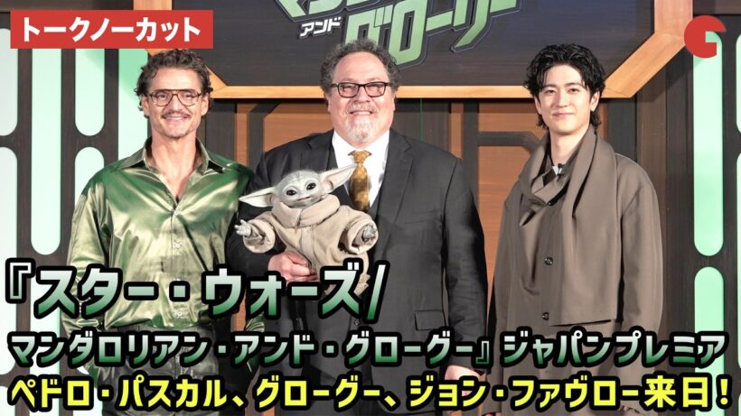【トークノーカット】ペドロ・パスカル、グローグー、ジョン・ファヴロー来日！中島裕翔も登壇！映画『スター・ウォーズ/マンダロリアン・アンド・グローグー』ジャパンプレミア