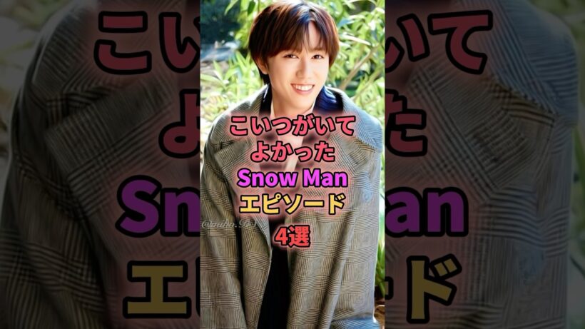 こいつがいてよかったSnow Manエピソード4選 #ジャニーズ #阿部亮平 #佐久間大介