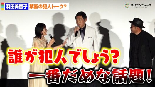 羽田美智子、上映前なのに禁断の犯人トーク!?内藤剛志から注意「一番ダメな話題！」　劇場版『旅人検視官 道場修作』完成披露舞台あいさつ