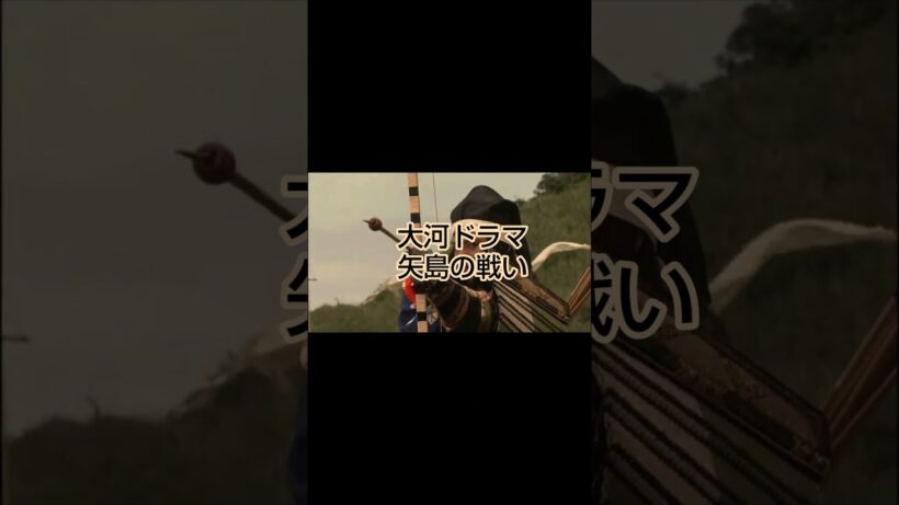 大河ドラマ【義経】【タッキー&翼】【那須与一】【タキツバ】【滝沢秀明】【今井翼】【Tackey & Tsubasa】【瀧與翼】【屋島の戦い】