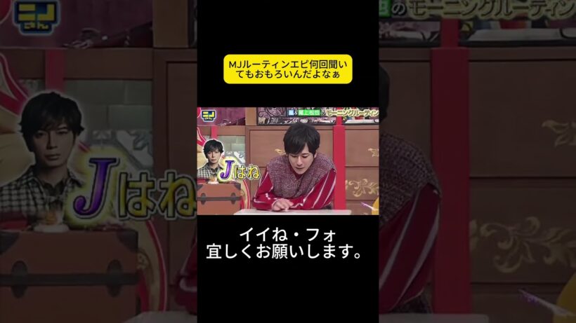 MJルーティンエピ何回聞いてもおもろいんだよなぁ #ニノさん #二宮和也 #菊池風磨 #朝日奈央 #陣内智則