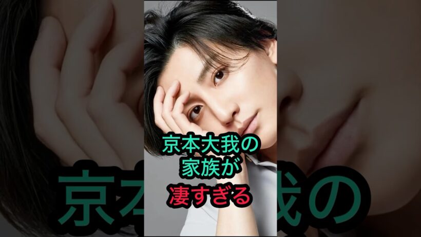 【京本大我】家族が凄すぎる‼️ #京本大我 #アイドル #ジャニーズ #イケメン #ジャニーズアイドル #モデル #ダンス #ストーンズ #かっこいい #可愛い
