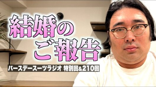 #210「原田から結婚のご報告の話」(2026.5.19.)【ビスブララジオ】