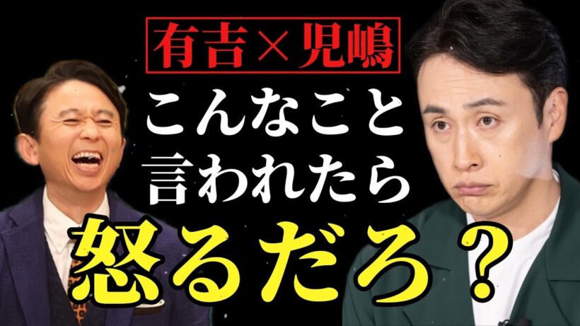 【有吉 サンドリ】怒りっぱなしの児嶋さん