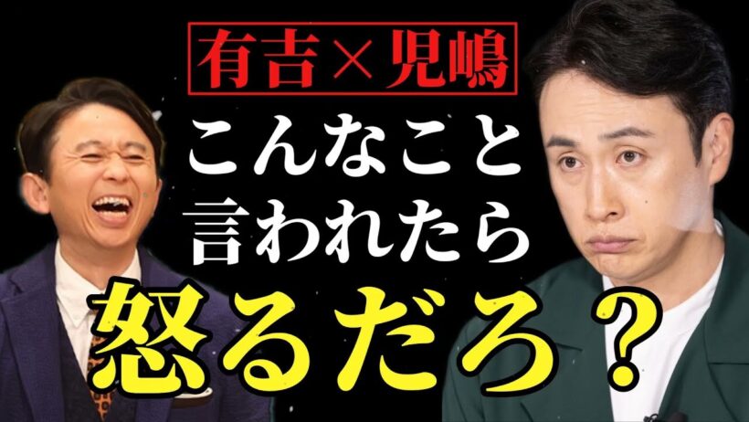 【有吉 サンドリ】怒りっぱなしの児嶋さん