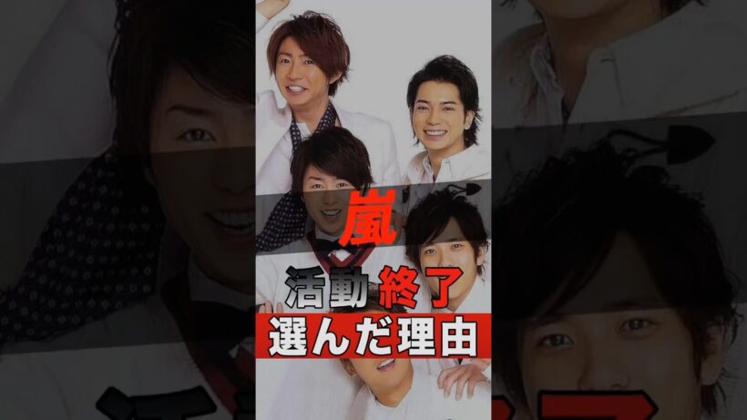 嵐が活動終了を選んだ理由 4選 #shorts #ゴシップ #芸能人 #芸能界 #おもしろい #雑学 #アーティスト #ミュージシャン #バンド #嵐 #大野智 #櫻井翔 #二宮和也 #松本潤