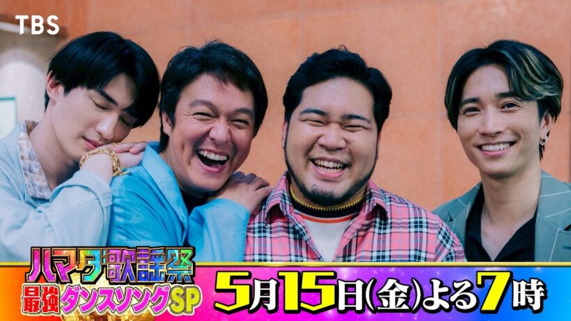 SixTONES  #ジェシー #田中樹 & SUPER EIGHT #丸山隆平 #松井ケムリ 収録後SPコメント!! 5/15(金)『#ハマダ歌謡祭』【TBS】