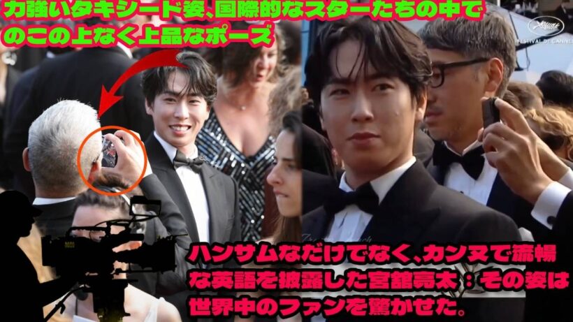 「英語インタビュー」:ハンサムなだけでなく、カンヌで流暢な英語を披​​露した宮舘亮太：その姿は世界中のファンを驚かせた。力強いタキシード姿、国際的なスターたちの中でのこの上なく上品なポーズ
