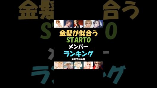 【ダイジェスト版s】金髪が似合うSTARTOメンバー人気ランキング #ラウール #山田涼介 #堂本光一 #道枝駿佑 #佐久間大介 #ジェシー #玉森裕太 #松田元太 【2026年4月】