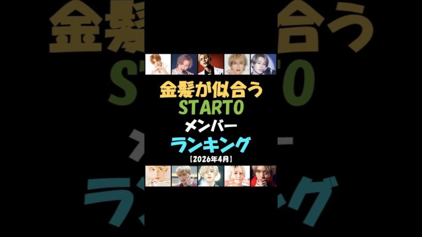 【ダイジェスト版s】金髪が似合うSTARTOメンバー人気ランキング #ラウール #山田涼介 #堂本光一 #道枝駿佑 #佐久間大介 #ジェシー #玉森裕太 #松田元太 【2026年4月】
