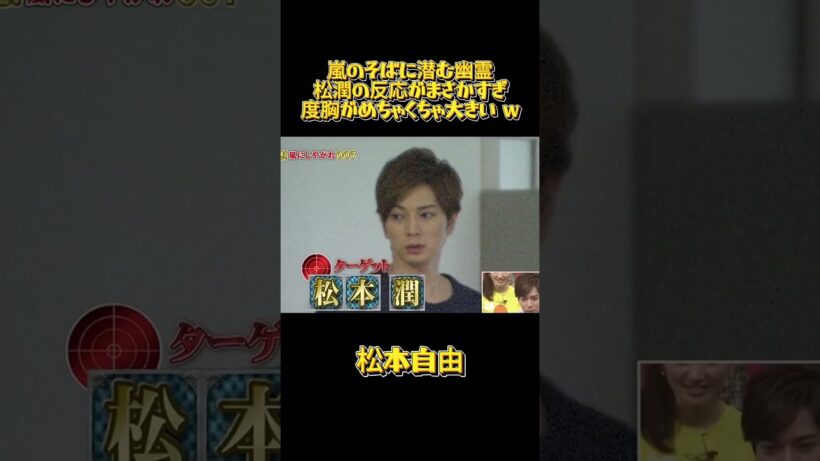 嵐のそばに潜む幽霊松潤の反応がまさかすぎ度胸がめちゃくちゃ大きい w#嵐 #イケメン #バラエティ #お笑い #面白い #歌手 #アイドル #大野智 #櫻井翔 #相葉雅紀 #二宮和也 #松本潤