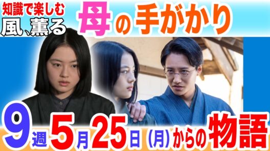 風、薫る【第9週】直美の母は。／千佳子の涙／永田フユの夫／5月25日（月）から1週間のあらすじ（朝ドラネタバレ）