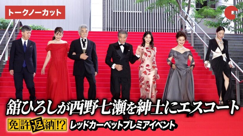 【トークノーカット】舘ひろし、西野七瀬を紳士にエスコート 大地真央＆宇崎竜童らが舘ひろしの共演に喜び『免許返納!?』 プレミアイベント