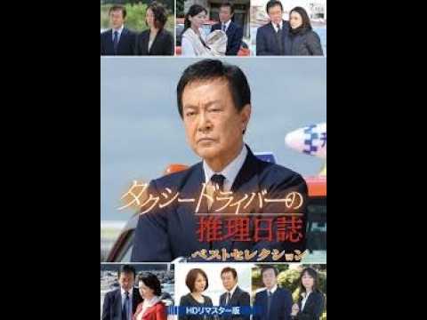 午後の名作ドラマ 字タクシードライバーの推理日誌２５ 出演渡瀬恒彦 Full HD🔥🅷🅾🆃🔥 社会的感情映画 🔥🎬🔥‍ Full HD 2026