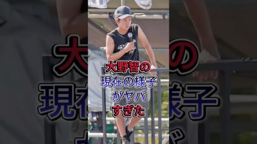 大野智の現在の様子がヤバすぎた#大野智 #fyp #芸能人