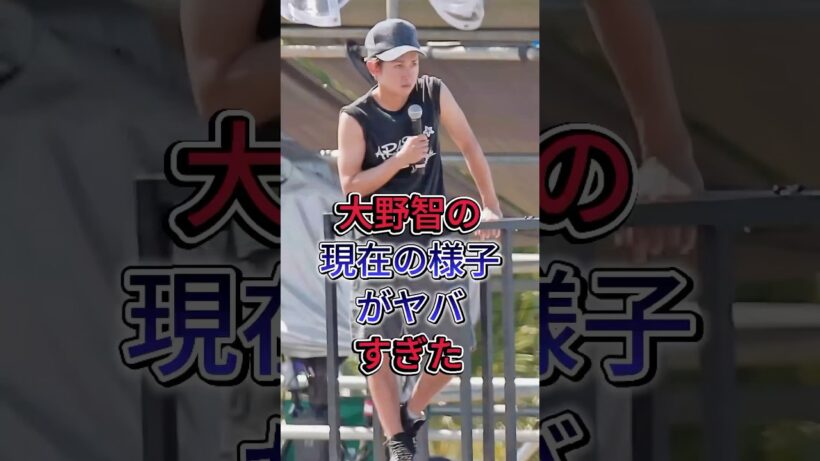 大野智の現在の様子がヤバすぎた#大野智 #fyp #芸能人
