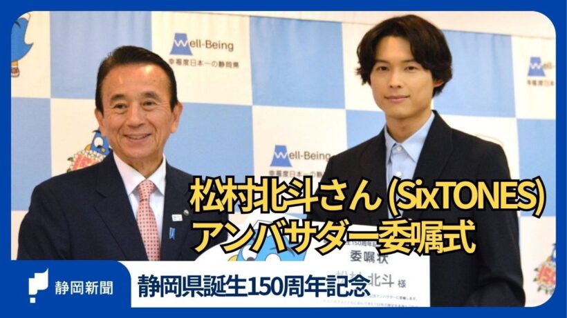 松村北斗さん（SixTONES）「浜名湖パルパルにはメンバーとともに…」　静岡県誕生150周年記念アンバサダー委嘱式【25日まで限定公開】