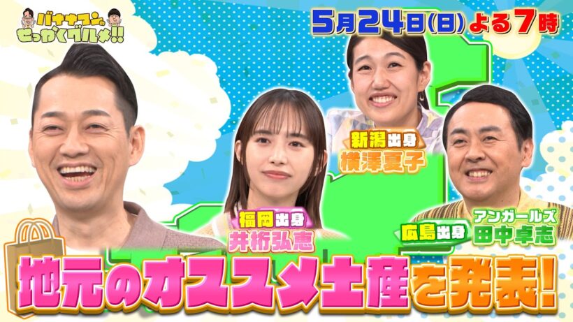 【せっかくなので限定配信】地元のオススメ土産を発表!『バナナマンのせっかくグルメ!!』5/24(日)【TBS】