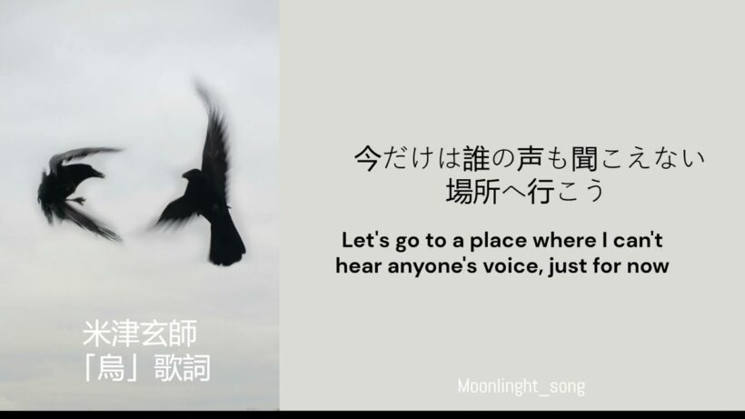 米津玄師「鳥」| Kenshi yonezu Karasu Lyrics