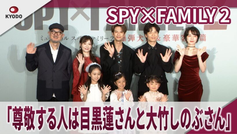 SPY×FAMILY 2「尊敬する人物は目黒蓮さんと大竹しのぶさん」ミュージカル『SPY×FAMILY 2 爆弾犬篇＆豪華客船篇』製作発表会見