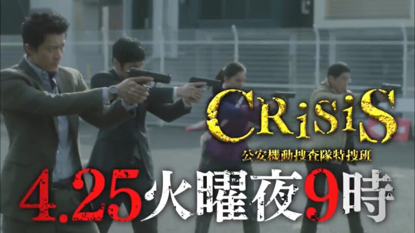 火9ドラマ『CRISIS 公安機動捜査隊特捜班』第3話予告