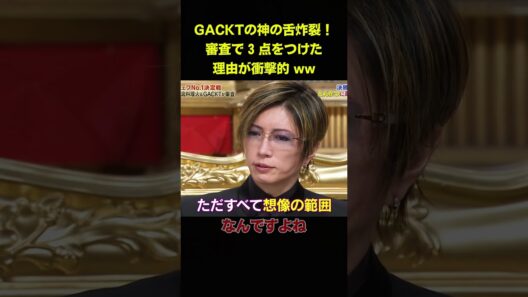 GACKTの神の舌炸裂！審査で 3 点をつけた理由が衝撃的 ww #お笑い#面白 #バラエテイ #unny #芸能人
