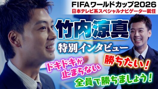 【ドキドキが止まらない】竹内涼真が「FIFAワールドカップ2026」日本テレビ系スペシャルナビゲーター就任！特別インタビューで熱く語る「勝ちたい！全員で勝ちましょう！」