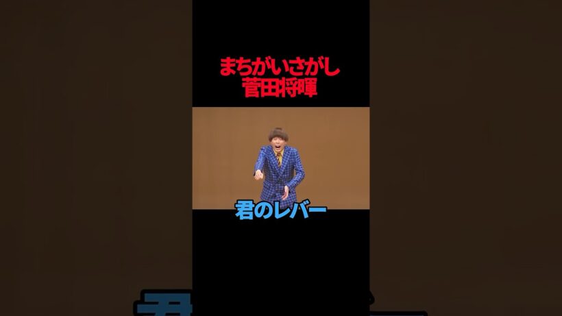 【サツマカワRPG】まちがいさがし/ 菅田将暉【ギャグ】