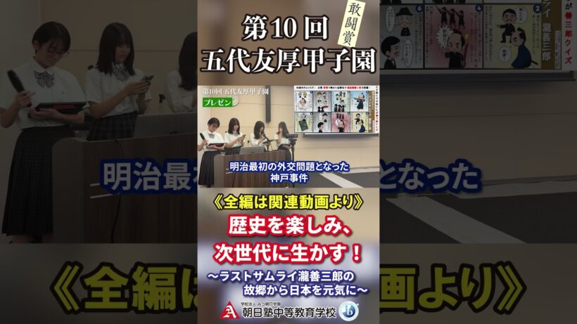 【研究発表】歴史を楽しみ、次世代に生かす！〜ラストサムライ瀧善三郎の故郷から日本を元気に〜（第10回五代友厚甲子園）#shorts #朝日塾中等教育学校 #ib #歴史 #町おこし