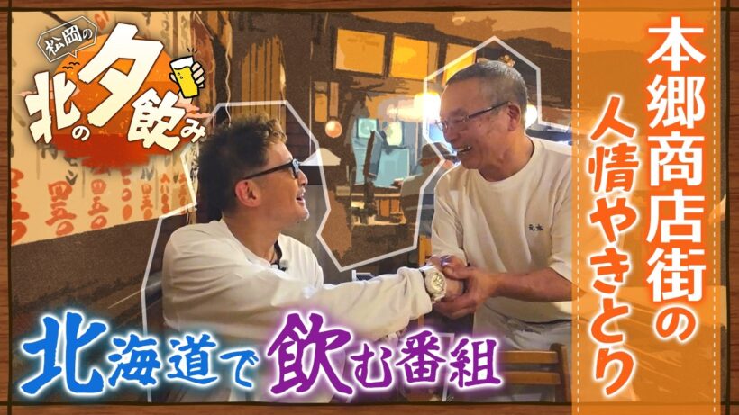 【松岡のちゃんねる×北の夕飲み】#6 本郷商店街編