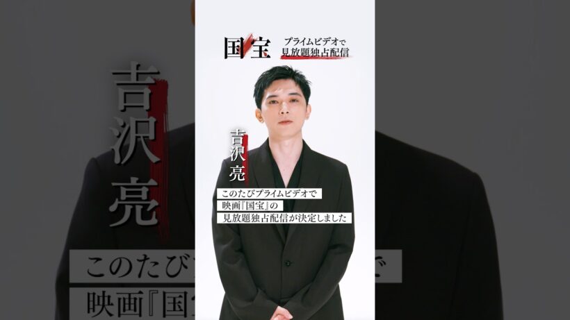 映画『#国宝』にて主人公・立花喜久雄（花井東一郎）役を演じた、吉沢亮さんのインタビュー動画を公開。6月6日(土) 見放題独占配信 #プライムビデオで映画国宝が見放題 #映画国宝 #吉沢亮