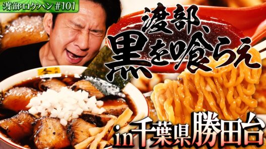 #101/千葉・八千代市｜圧倒的ブラック！竹岡式ラーメン・底なしの旨さに渡部、溺れる