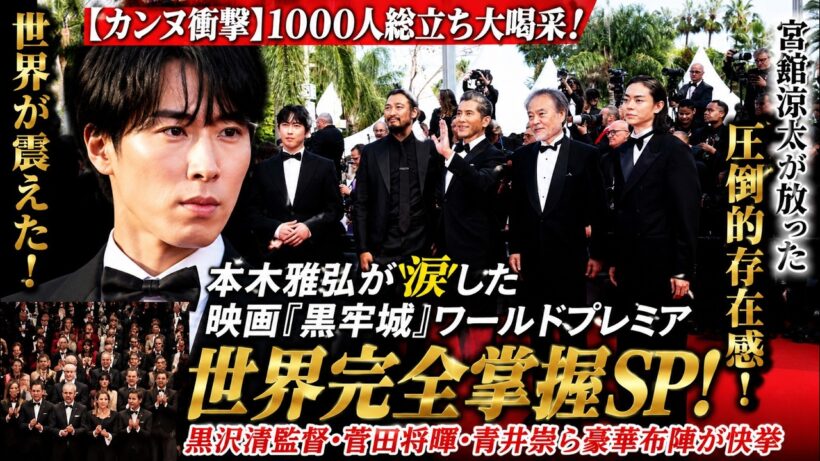 【なぜ本木雅弘は泣いた？】Snow Man宮舘涼太がカンヌで起こした1000人総立ちの大喝采！映画『黒牢城』ワールドプレミア世界掌握SP！黒沢清×菅田将暉×青井崇の豪華布陣が成し遂げた快挙の全容