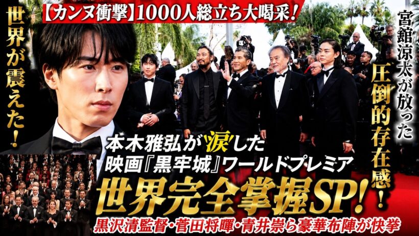 【なぜ本木雅弘は泣いた？】Snow Man宮舘涼太がカンヌで起こした1000人総立ちの大喝采！映画『黒牢城』ワールドプレミア世界掌握SP！黒沢清×菅田将暉×青井崇の豪華布陣が成し遂げた快挙の全容