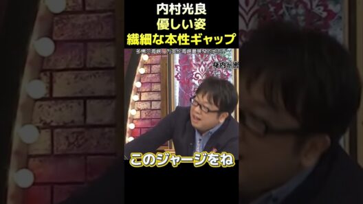 仲間が暴露内村光良プライベート極度神経質 #funny #面白い