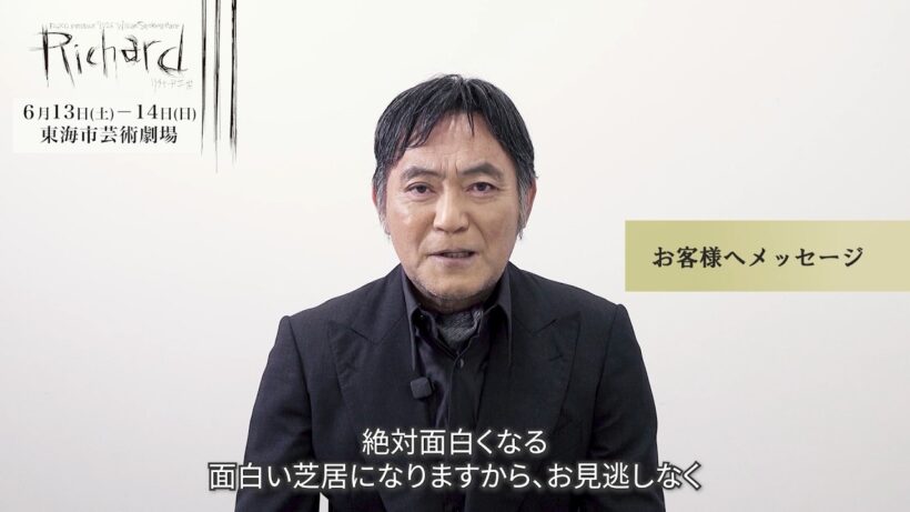 『リチャード三世』渡辺いっけい コメント動画