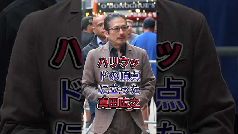 真田広之の息子が激似のイケメンで衝撃 #真田広之 #芸能界 #芸能人 #fyp