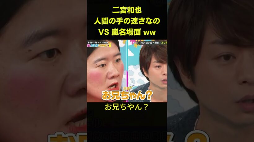 二宮和也人間の手の速さなのVS 嵐名場面 ww #お笑い#面白 #バラエテイ #unny #芸能人