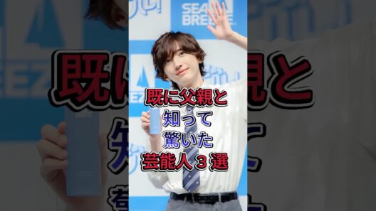 既に父親と知って驚いた芸能人 3 選 #道枝駿佑 #目黒蓮 #芸能人 #fyp