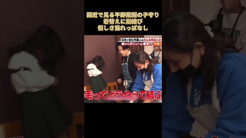 間近で見る平野紫耀の子守り着替えに髪結び優しさ溢れっぱなし #名場面 #最高のシーン #面白い#おもしろ動画