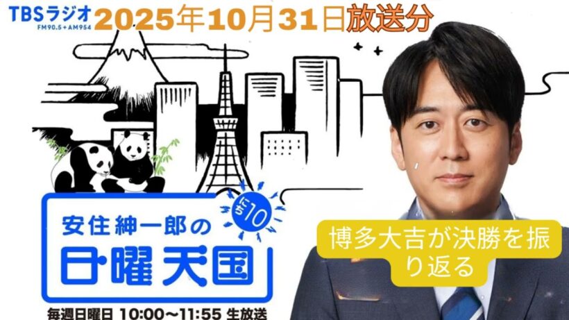 #90　M-1グランプリ2025 審査員・博多大吉が決勝を振り返る