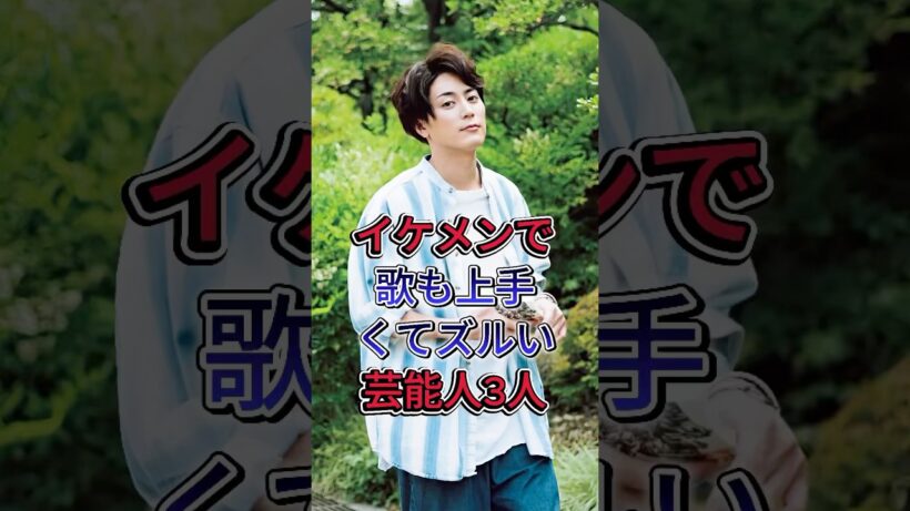 イケメンで歌も上手くてズルい芸能人3人#竹内凉真#間宮祥太朗 #fyp #芸能人