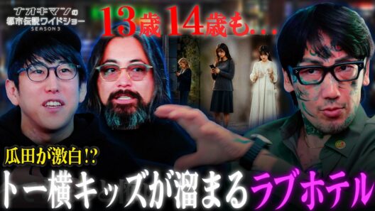 【山田孝之参戦】歌舞伎町のロケ中に起きた闇すぎる事件｜【ナオキマンの都市伝説ワイドショー3】毎週火曜よる11時〜ABEMAで無料配信