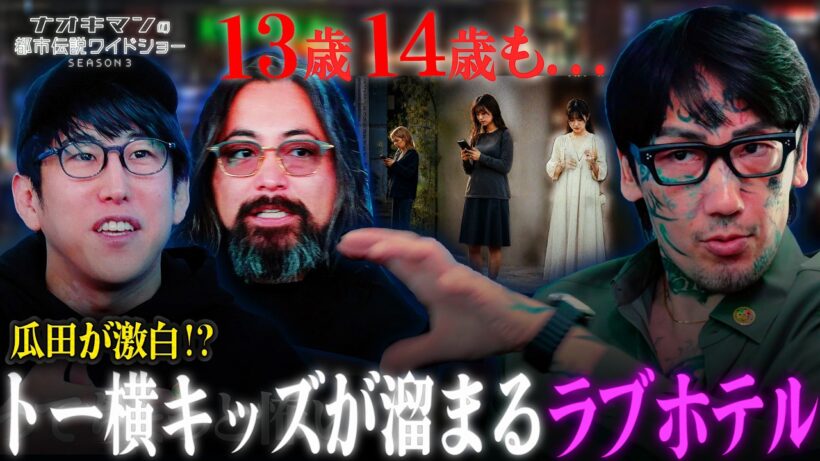 【山田孝之参戦】歌舞伎町のロケ中に起きた闇すぎる事件｜【ナオキマンの都市伝説ワイドショー3】毎週火曜よる11時〜ABEMAで無料配信