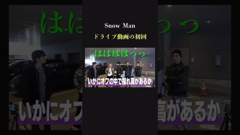 【最初の気持ち】SnowMan ドライブ動画のはじまりのはじまり